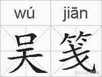 吴笺的拼音