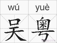 吴粤的拼音
