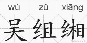 吴组缃的拼音