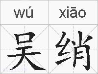 吴绡的拼音