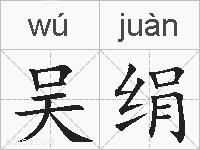吴绢的拼音