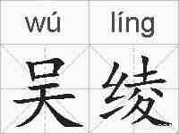 吴绫的拼音