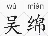 吴绵的拼音