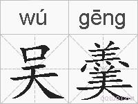 吴羹的拼音