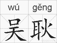 吴耿的拼音