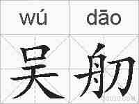 吴舠的拼音