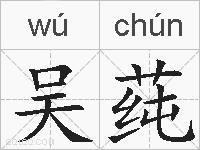 吴莼的拼音