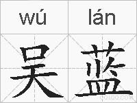 吴蓝的拼音