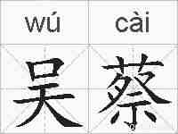 吴蔡的拼音
