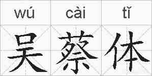 吴蔡体的拼音