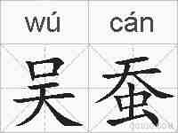 吴蚕的拼音