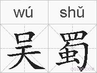 吴蜀的拼音