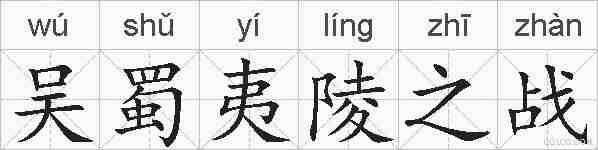 吴蜀夷陵之战的拼音