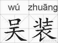 吴装的拼音