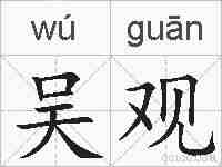 吴观的拼音
