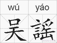 吴謡的拼音
