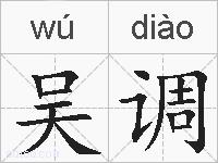 吴调的拼音