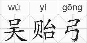 吴贻弓的拼音