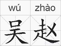 吴赵的拼音