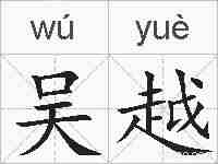 吴越的拼音