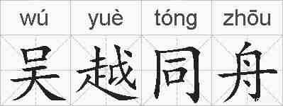 吴越同舟的拼音