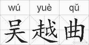 吴越曲的拼音