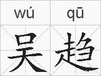 吴趋的拼音