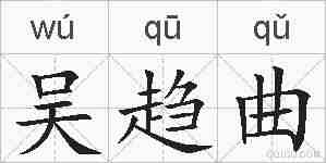 吴趋曲的拼音