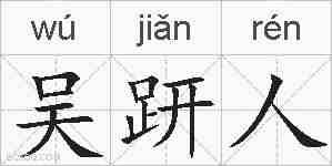 吴趼人的拼音