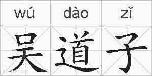 吴道子的拼音