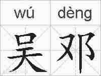 吴邓的拼音