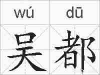 吴都的拼音