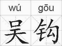 吴钩的拼音