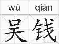 吴钱的拼音