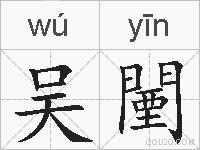 吴闉的拼音