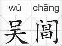 吴阊的拼音