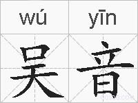 吴音的拼音