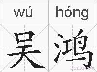 吴鸿的拼音