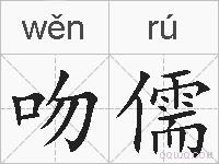 吻儒的拼音