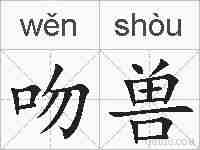 吻兽的拼音