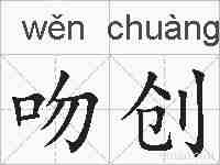 吻创的拼音