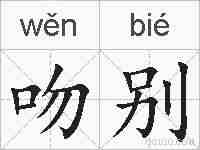 吻别的拼音