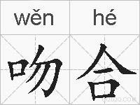吻合的拼音
