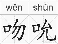 吻吮的拼音