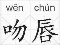 吻唇的拼音