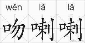 吻喇喇的拼音