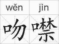 吻噤的拼音