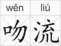 吻流的拼音