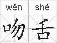 吻舌的拼音