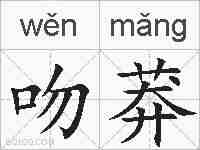 吻莽的拼音